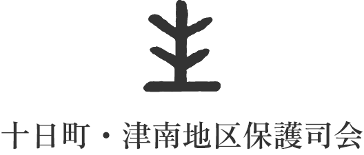 十日町・津南地区保護司会