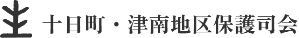 十日町・津南地区保護司会